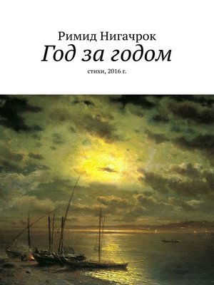 cover image of Год за годом. Стихи, 2016 г.